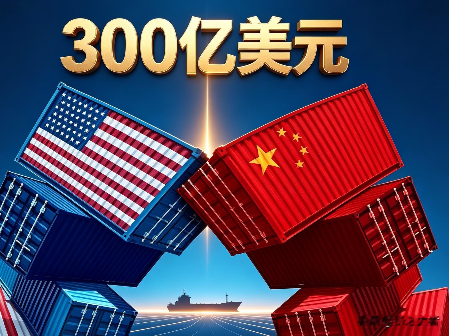 为什么偏偏是300亿美元？看懂了这个数字，才算看懂真正的中美格局。

当看到这则消息时，是否脑子里马上浮现中美关系缓和的情景？或者脑袋里冒出美国计谋陷阱的念头？这些都很正常，但有没有好好的思考过？相对于两国每年数万亿美元的巨额贸易，300亿美元的对等降税，只不过是毛毛雨而已……

问题就在这里，重点