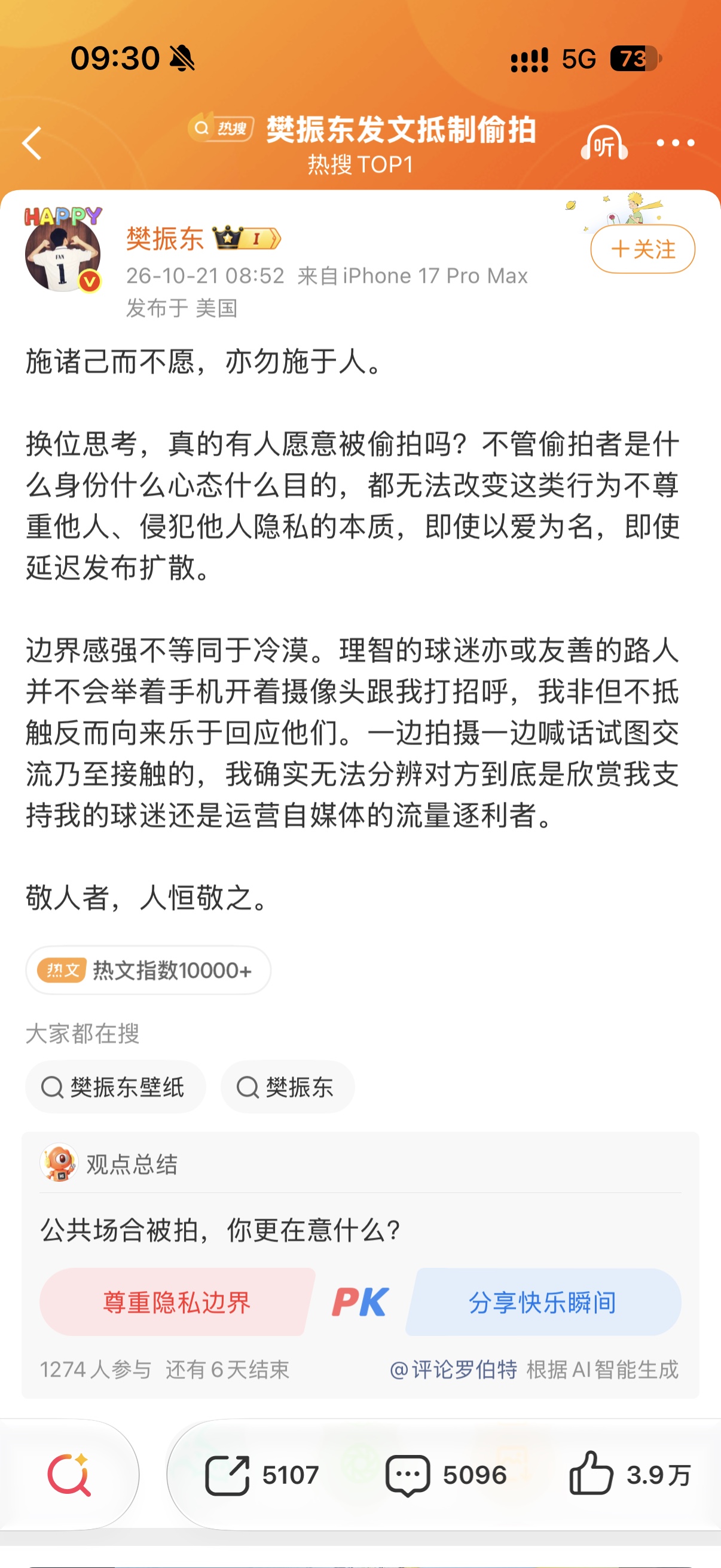 一句话冲上热搜第一！樊振东今早公开发文，直指偷拍本质就是侵犯隐私、不尊重人。

“施诸己而不愿，亦勿施于人”。边界感强不等于冷漠，理智球迷上前打招呼他愿意回应，但分不清镜头背后，是真心喜欢，还是只为流量牟利。

赛场之上全力以赴，赛场之外，运动员也该拥有不受打扰的私人空间。热爱要有分寸，喜欢不能越界
