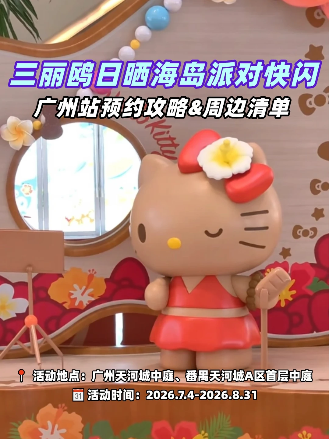 报！三丽鸥日晒海岛派对即将登岛！附预约