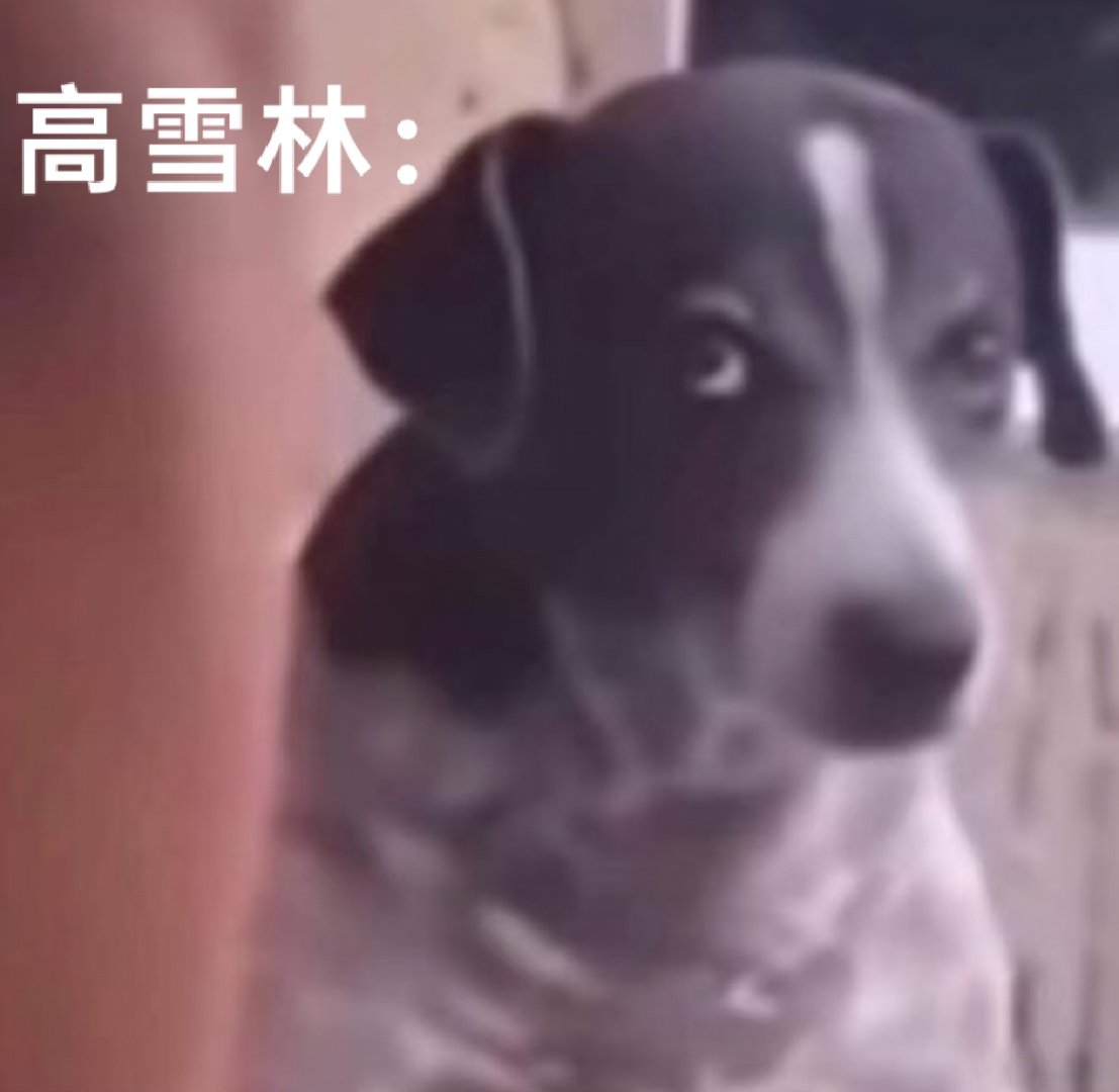 #胡先煦醉梦#  
高雪林一见到沈乐水：
👇🏻 ​