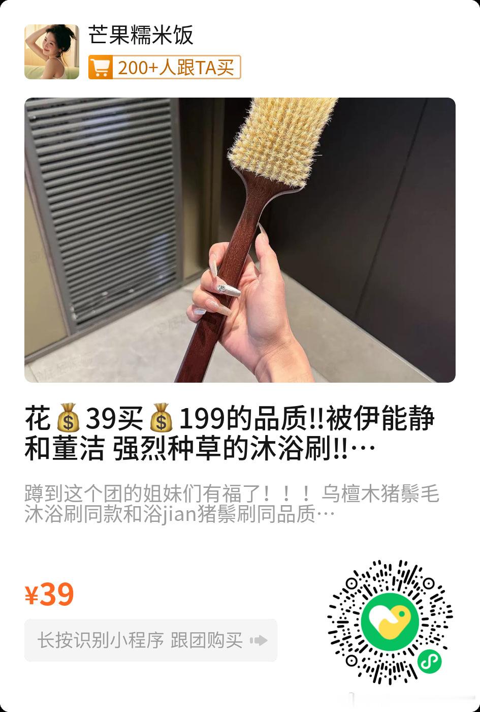 花💰39买💰199的品质‼
被伊能静和董洁 强烈种草的沐浴刷‼

浴见同款 乌檀木猪鬃毛沐浴刷
刷毛软硬适中 不伤皮肤 刷起来不会疼

花原价买的直接哭晕在厕所...

非洲原生乌檀木➕天然猪鬃毛
刷掉多余油脂，甩掉痘痘/粉刺/鸡皮！
可以配合沐浴油或者磨砂膏一起用
洗完皮肤巨滑！嫩！润！#洗澡# ​