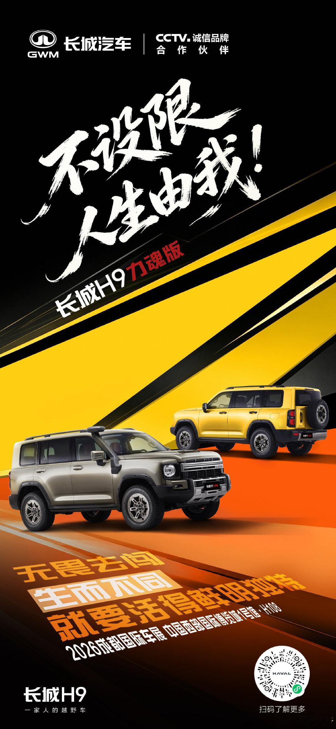 不妥协、不设限、不盲从
和#长城H9力魂版无畏去闯##长城汽车全矩阵登陆成都车展##巴蜀长城一家亲##一家人的越野车# ​