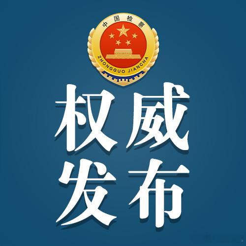 #最高检权威发布#【贵州检察机关依法对姜学东涉嫌受贿、利用影响力受贿、洗钱案提起公诉】日前，贵州省黔东南州原州委常委、副州长姜学东（副厅级）涉嫌受贿罪、利用影响力受贿罪、洗钱罪一案，经贵州省监察委员会调查终结，移送检察机关审查起诉。经贵州省人民检察院指定管辖，由铜仁市人民检察院依法 ​