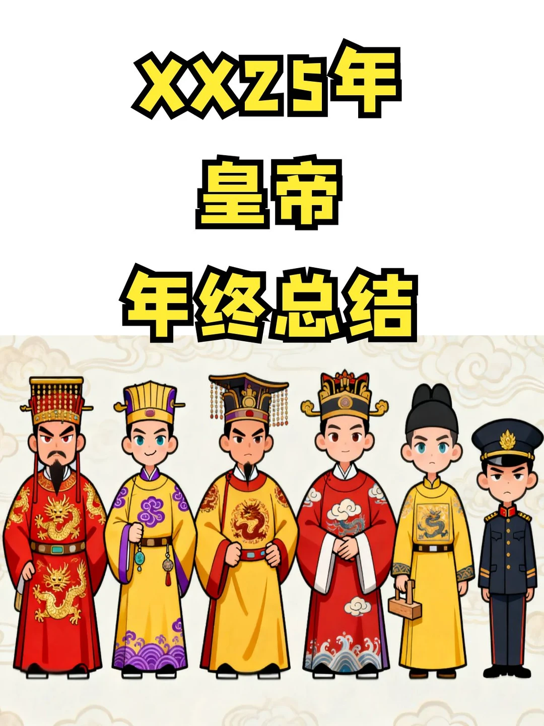 XX25年，史上皇帝们那些有趣的年终总结