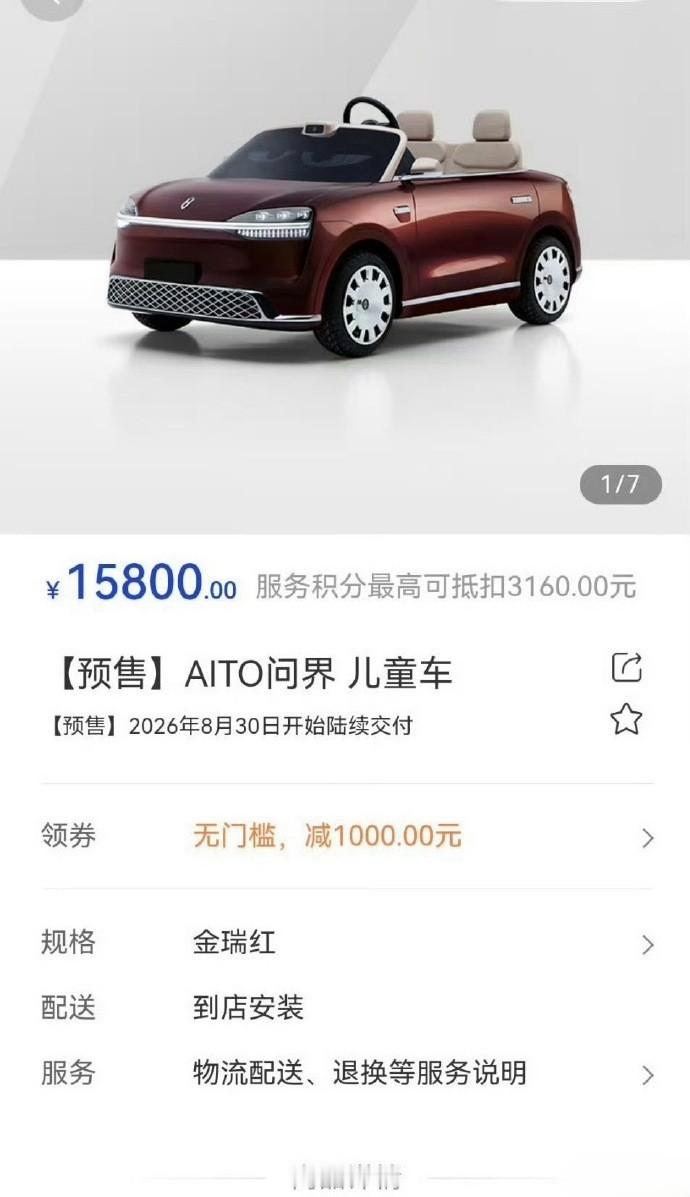 #问界儿童车售价15800#15800元买一辆儿童车，听起来像是某种“智商税”的狂欢，但如果你把它看作赛力斯和华为的一场商业实验，逻辑就清晰了。 
 
这辆车被网友戏称为“问界M0.9”，从大饼轮毂到贯穿灯带，甚至那个像激光雷达的前置摄像头，都在复刻旗舰M9的视觉语言。车企显然不打算靠卖硬件赚钱，他们 ​
