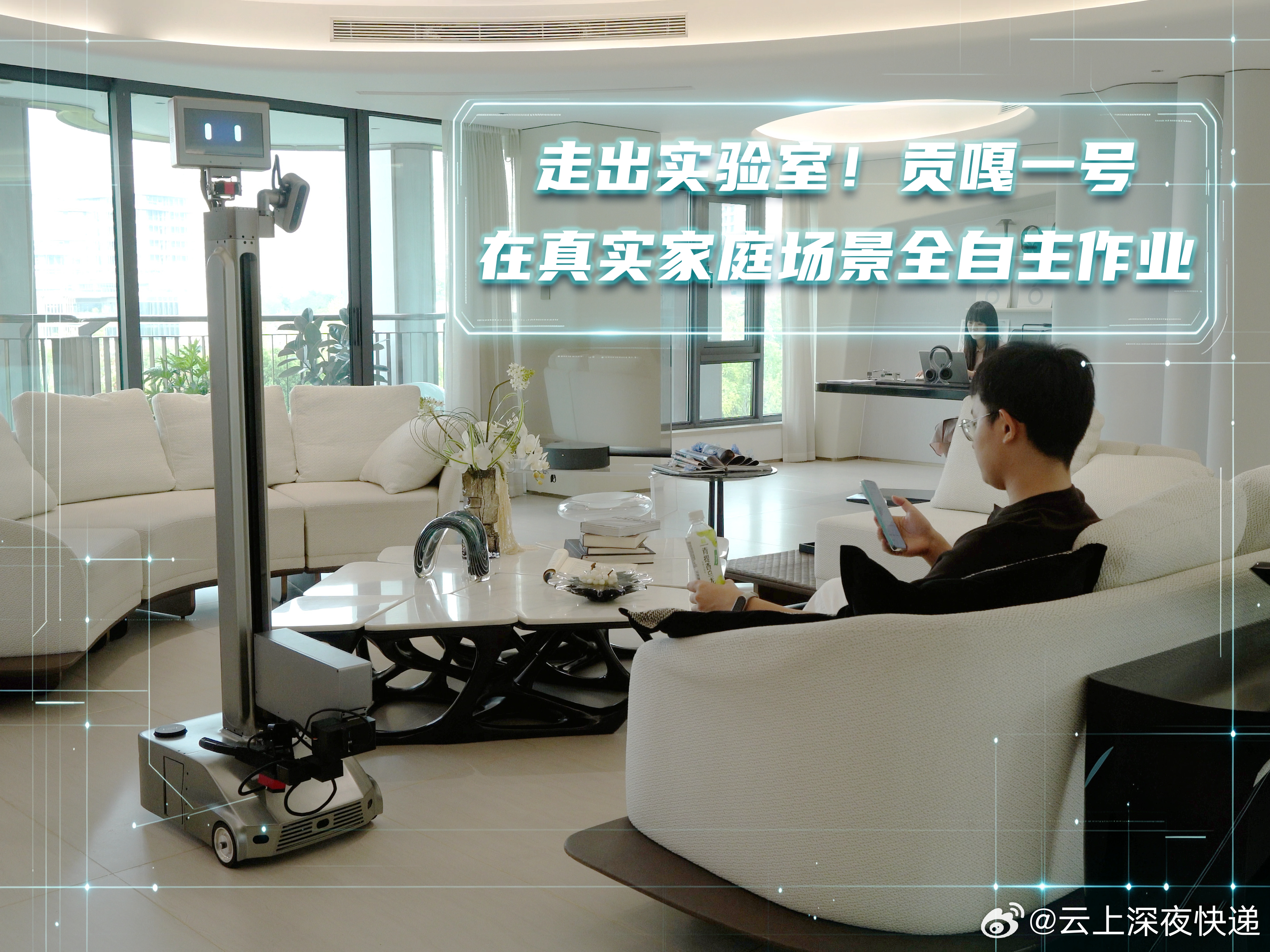 走出实验室！贡嘎一号在真实家庭场景全自主作业

贡嘎一号化身智能家庭助手，真正走进生活化的家庭实景。面对家庭多变、复杂的真实环境与用户的多样需求，贡嘎一号能够自主理解指令，分解任务的嵌套逻辑，拆解任务步骤，实时感知周围环境、规划最优行动路径完成任务。全程无遥控、无摆拍、现场收声。走 ​