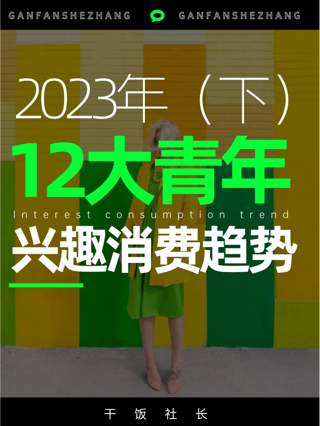 2023年12大青年兴趣消费趋势（下）