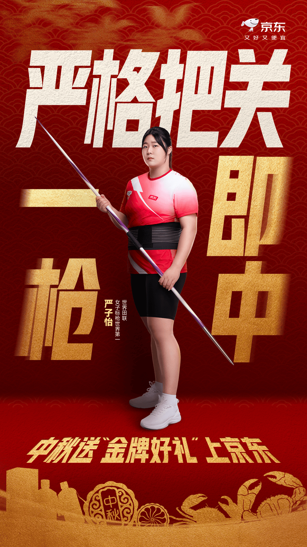 #18岁标枪小将严子怡有多强#恭喜女子标枪运动员@严子怡- 实现亚洲第一个钻石联赛五连冠！期待她在接下来的首届世界田联终极冠军赛和名古屋亚运会中再创佳绩！
[打call]出手要稳，送礼更要准！#中秋送金牌好礼上京东#，官方直降低至5折！
👉中秋将至，上京东省心备礼，又好又便宜，戳→ ​