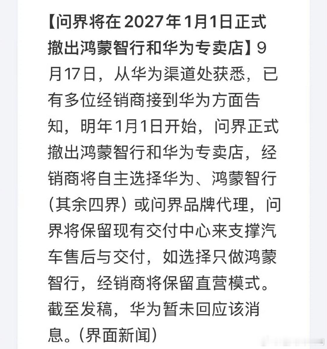 问界27年元旦就要撤店了
撤出鸿蒙智行和华为专卖店
猜猜看这一波操作
对问界的销量会有几成影响
#问界# ​