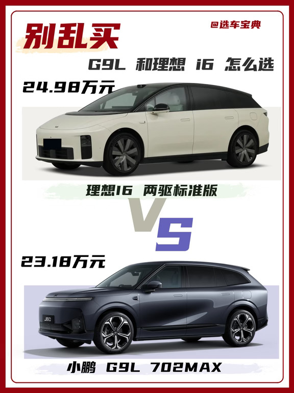 被：小鹏G9L和理想i6怎么选？