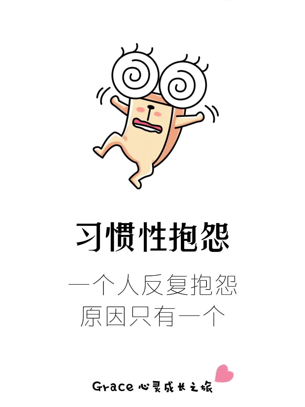 习惯性抱怨，原因只有一个