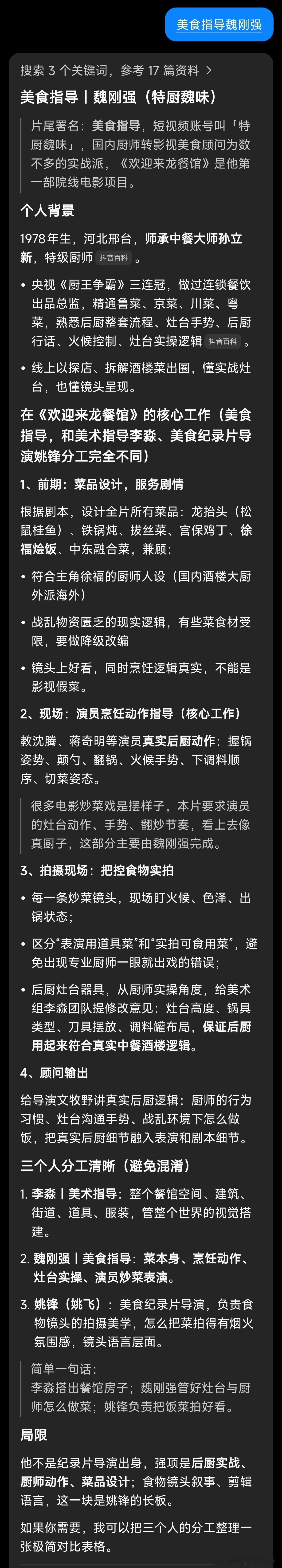 《欢迎来龙餐馆》简直像一部S级的美食纪录片，我怀着万分好奇搜了片尾鸣谢名单，一开始在想是不是三大美食导演参与了（陈晓卿《风味人间》、王圣志《早餐中国》、杜兴《宵夜中国》），结果美食导演是一位叫姚飞的年轻人，全网查无资料...

豆包、千问等大模型，最开始把姚飞跟《无辣不欢》的导演姚峰合 ​