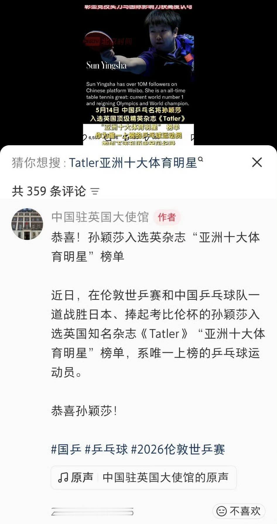 中国驻英国大使馆官方发布:“恭喜！孙颖莎入选英杂志    “亚洲十大体...