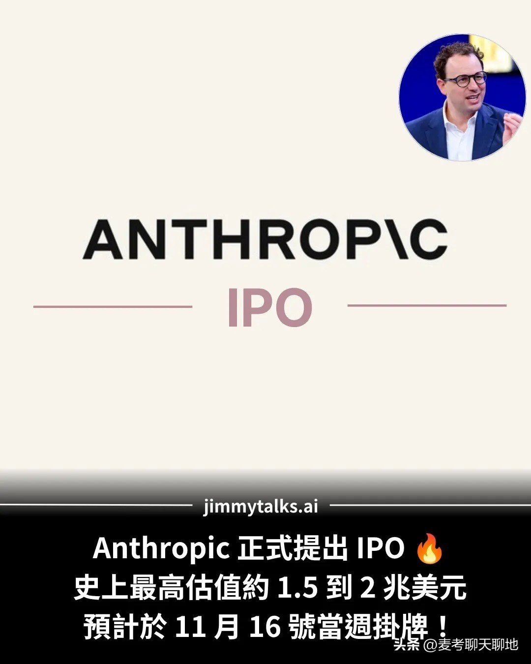 人工智能又一巨头要上市了。Anthropic正式递交招股书（S-1），计划在纳斯达克挂牌，代号ANT，目标11月16日当周上市，估值约1.5万亿至2万亿美元。

Anthropic2026上半年营收162.9亿美元，同比暴增约14倍；净亏807亿，但其中724亿是可转债估值上升带来的非现金计提，经营