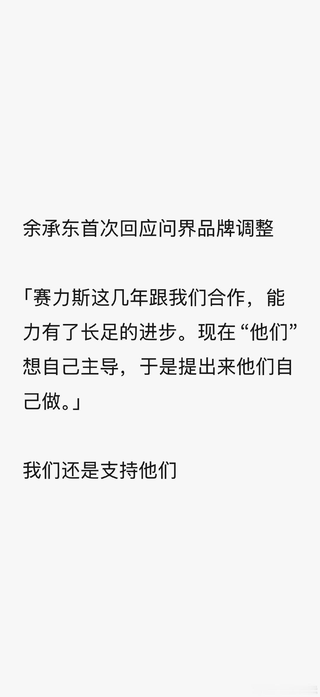 赛力斯拿回问界主导权，张兴海的核心主张“专网专营”，我理解，因为五界都是走鸿蒙的渠道，分流是必然的，而且问界单独的用户中心，已经做了一段时间了。 ​