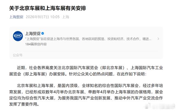 【#北京上海车展联合发文#】#京沪车展维持单双年轮办格局#9月7日消息，上海市贸促会官方公众号今日发文，北京市贸促会与上海市贸促会、中国贸促会汽车行业分会就京沪两大车展办展安排达成重要共识，继续维护单双年举办综合车展的既有格局，2027年3月北京车展将以专业主题展形式举办，4月上海车展照常作 ​