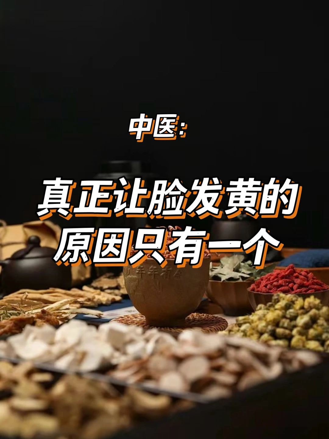 中医：真正让脸发黄的原因只有一个