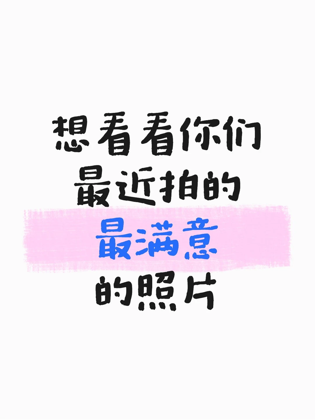 想看看你们最近拍的最满意的照片