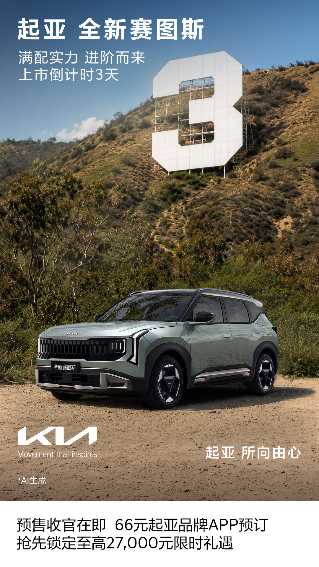 🚗 全球明星SUV#起亚全新赛图斯# ，上市倒计时3️天
⚡️预售截至8月25日24:00
🎉限时预售价8.09万元起
🎁即刻登录起亚品牌APP，完成66元预订，抢先锁定至高27,000元限时礼遇！

🌟全系标配27英寸超薄宽幕显示屏+高通骁龙8295P芯片
🌟提供1.5L+IVT、1.5T+8AT两种黄金动力组合
🌟整车尺寸4, ​