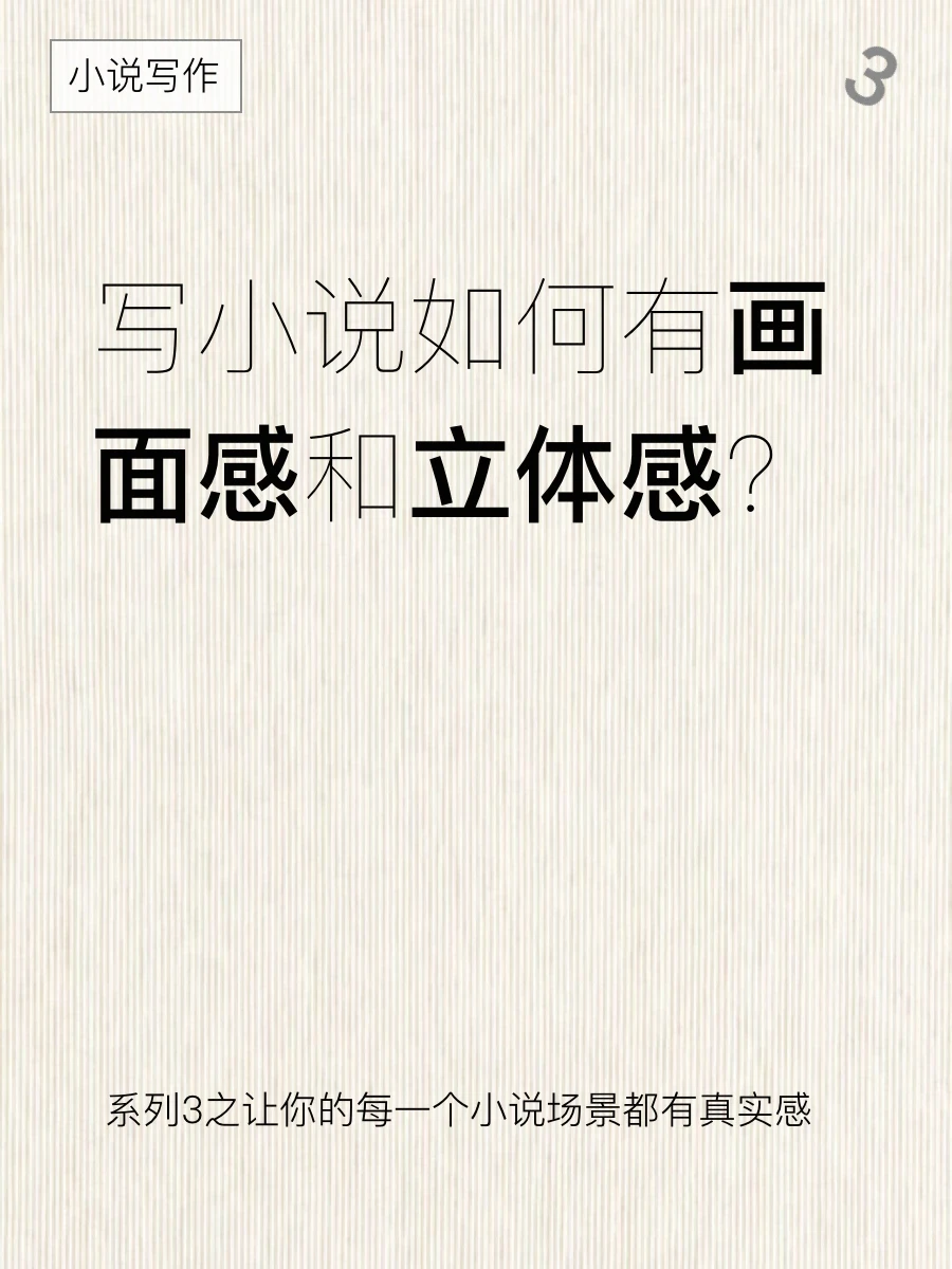 小说写作人物对话系列3：画面感和立体感❗