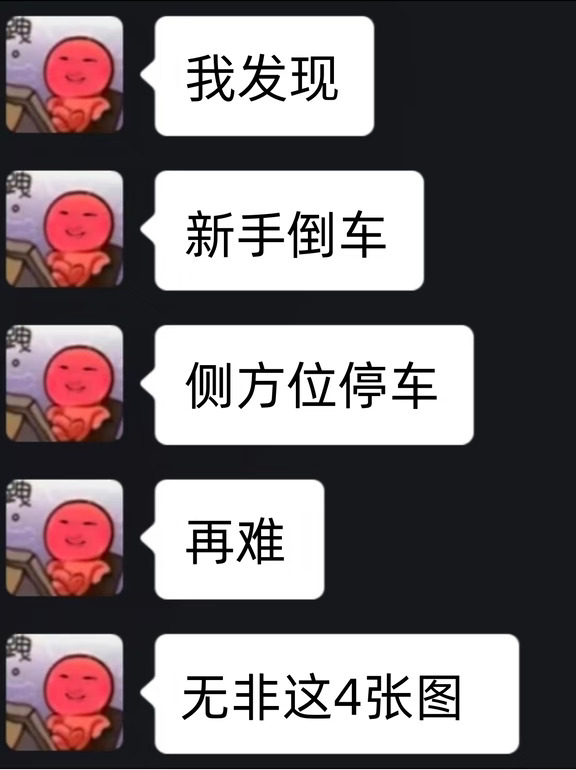 其实倒车没有那么难，4张图教会你！！！