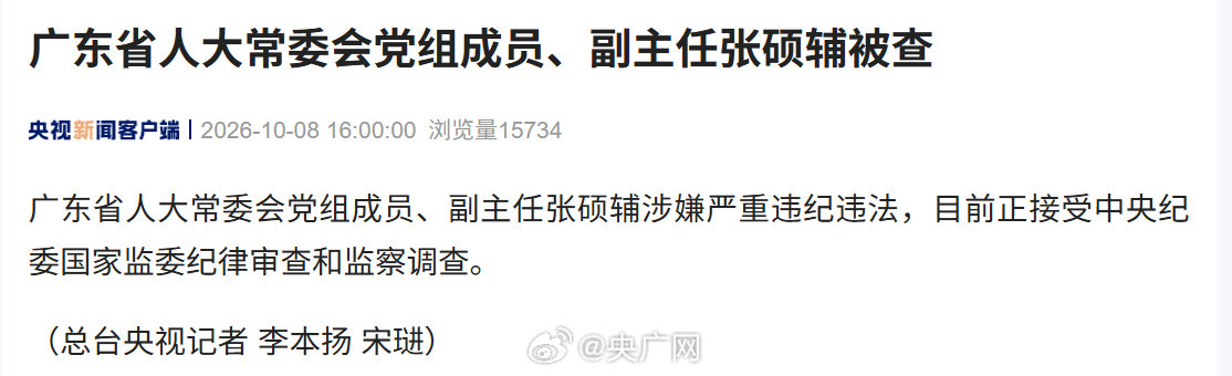 【广东省人大常委会党组成员、副主任张硕辅被查】广东省人大常委会党组成员、副主任张硕辅涉嫌严重违纪违法，目前正接受中央纪委国家监委纪律审查和监察调查。（央视新闻） ​​​​