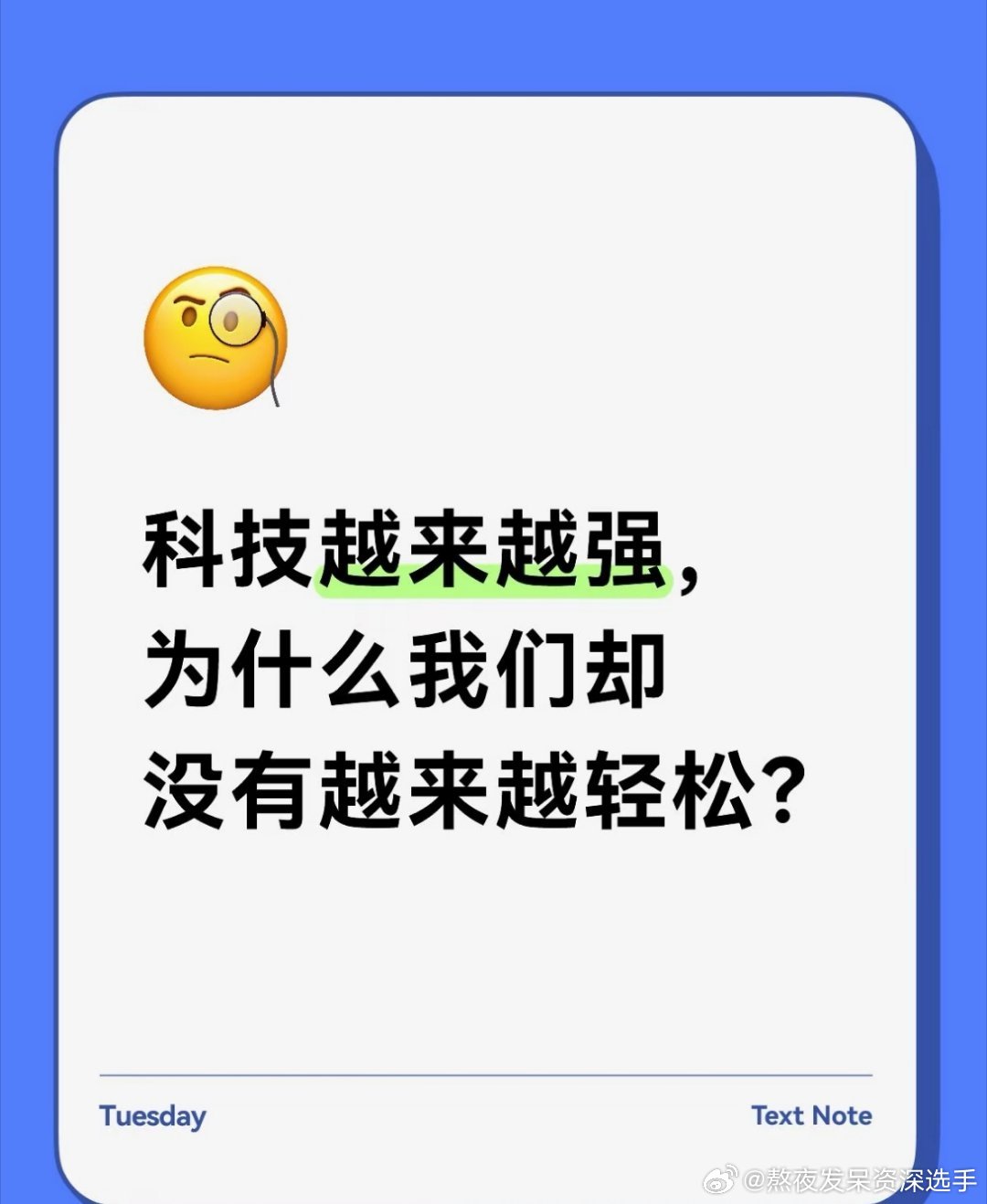#我国硬核成果上新了#科技越来越强，为什么我们却没有越来越轻松？
最近越来越有一种很矛盾的感觉。
中国这几年的科技发展确实很快。AI、机器人、新能源、芯片、航天……从宏观角度看，我们确实越来越强大了。
但与此同时，我身边很多人的感受却是：为什么好像没有觉得生活越来越轻松？学历越来越高， ​