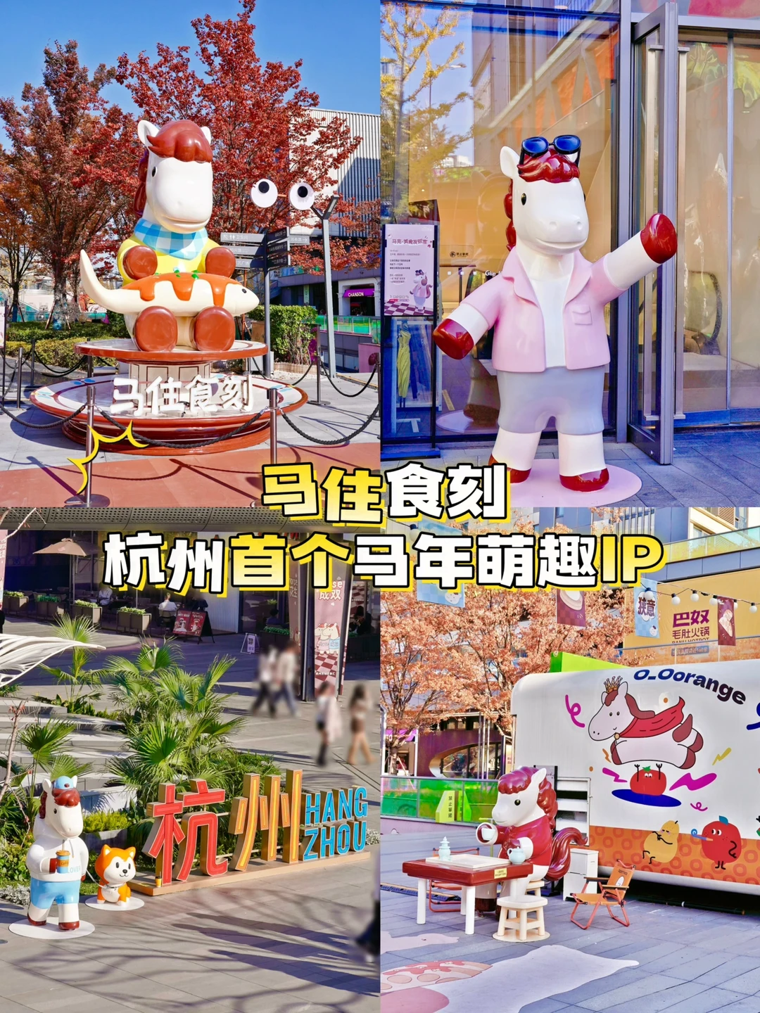 杭州首个马年IP来啦！快“马”住来玩！