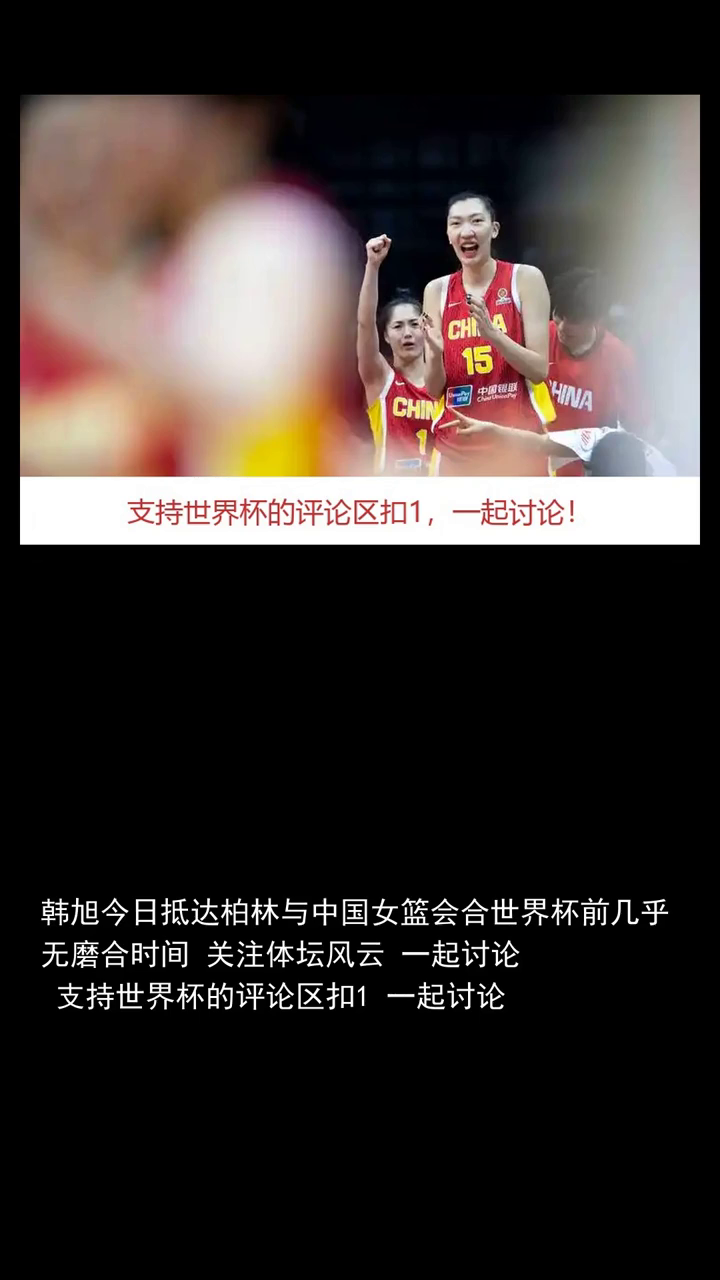 韩旭今日抵达柏林与中国女篮会合世界杯前几乎无磨合时间