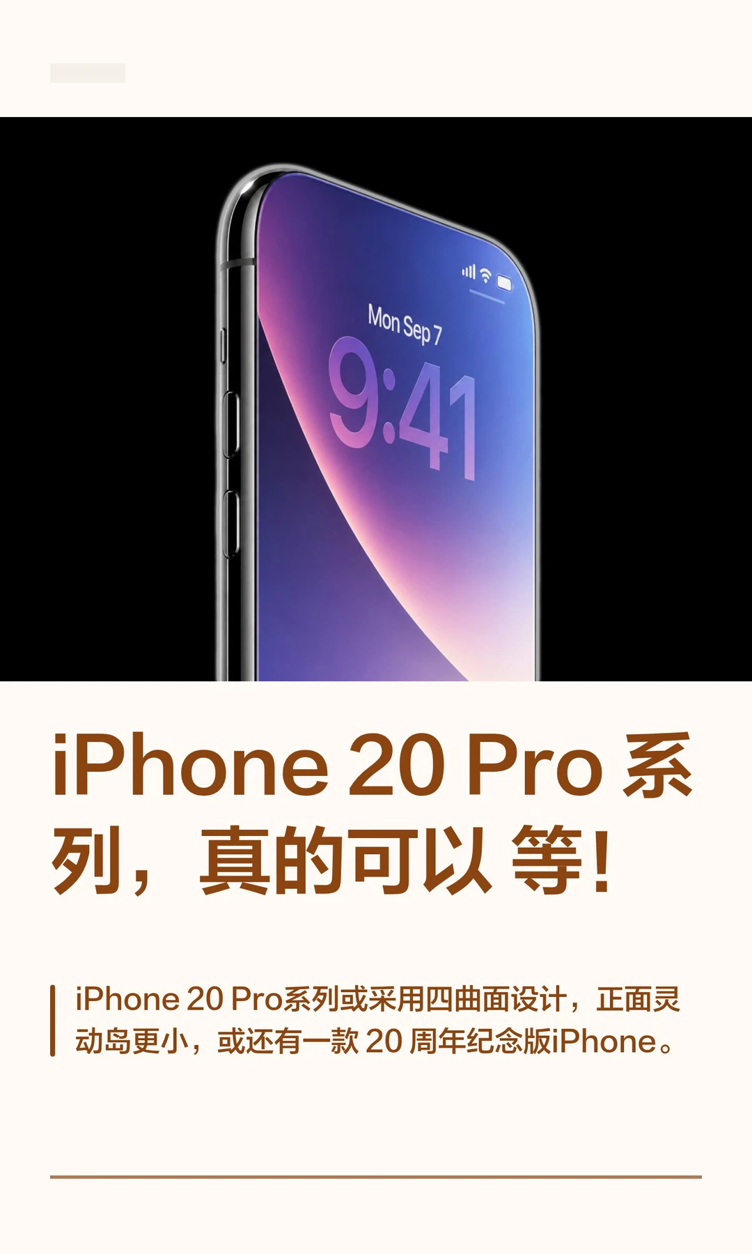 iPhone 20 Pro系列，真的可以等！