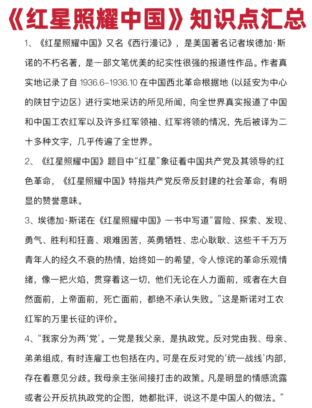 八年级上册《红星照耀中国》知识点汇总‼️