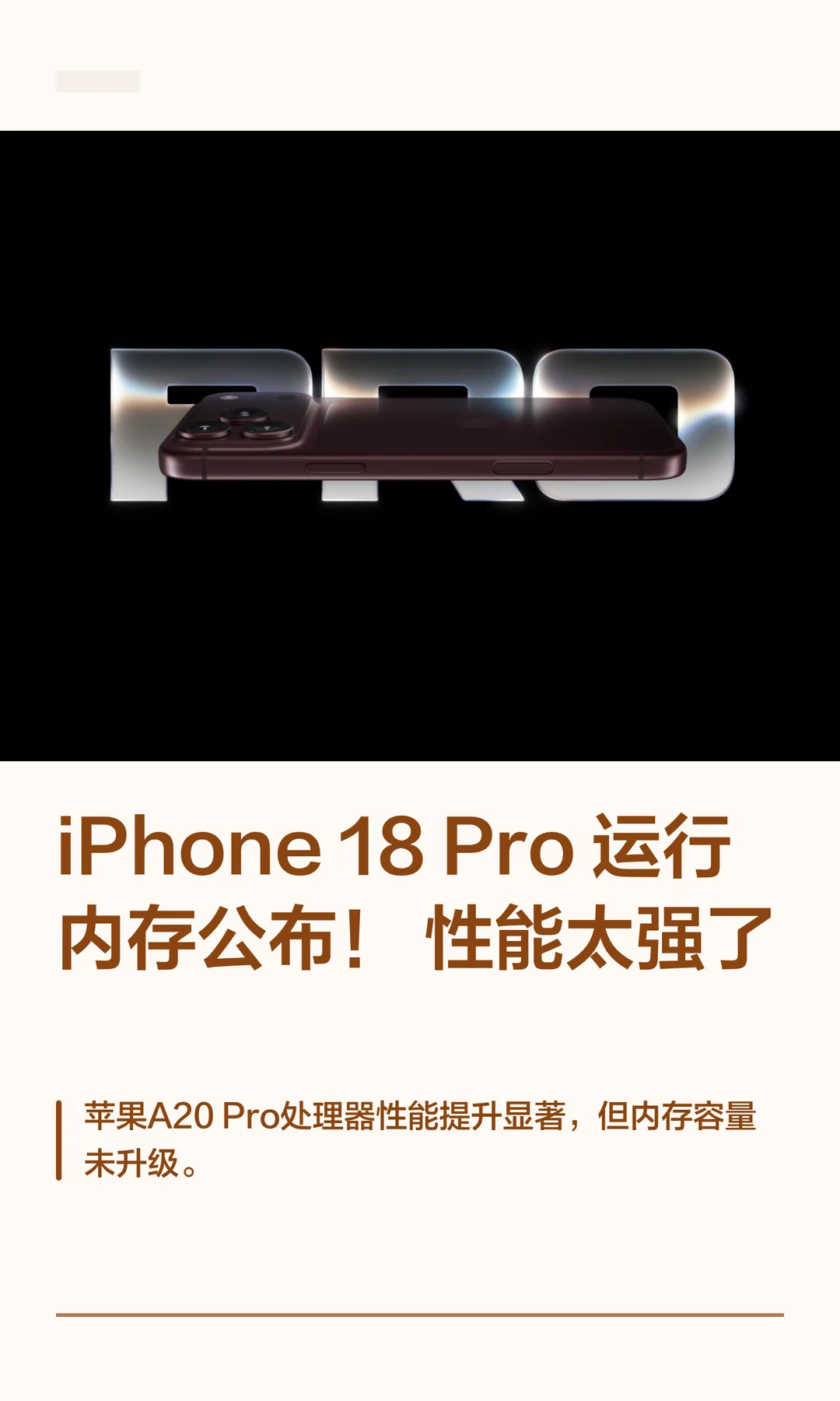 iPhone 18 Pro运行内存公布！性能太强了