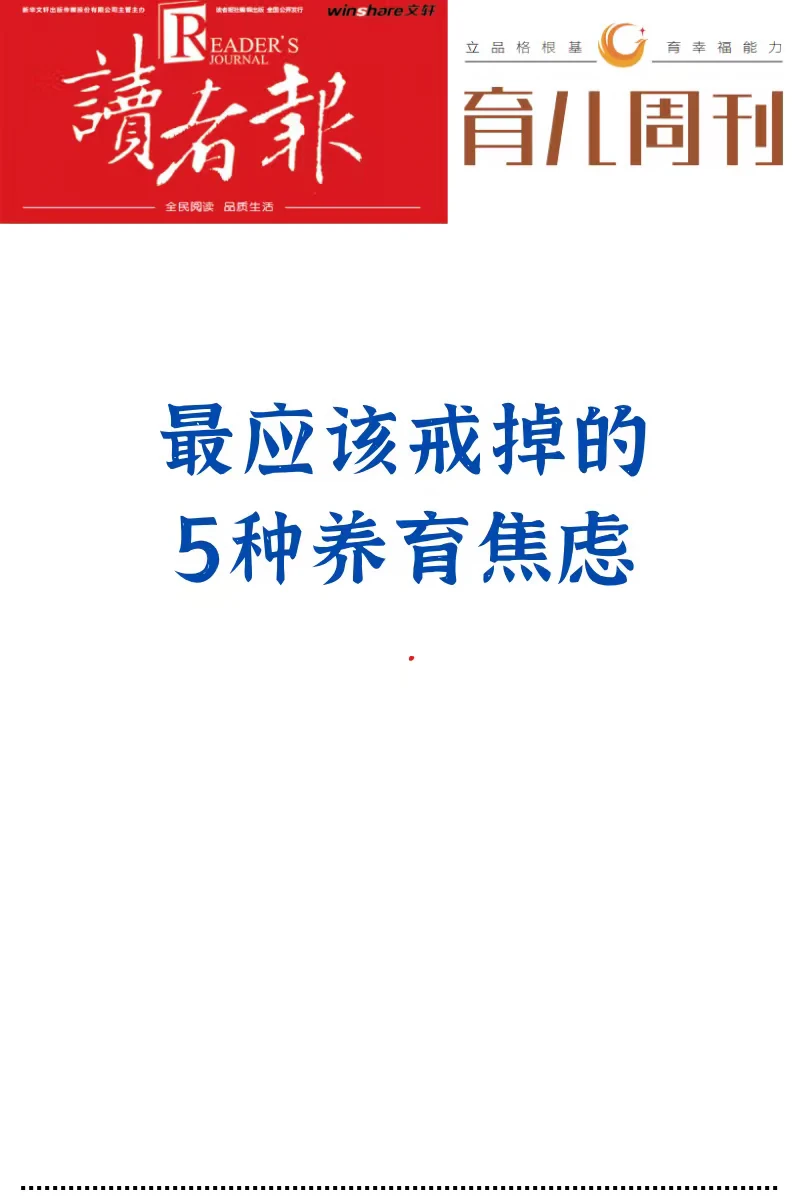 最应该戒掉的5种养育焦虑