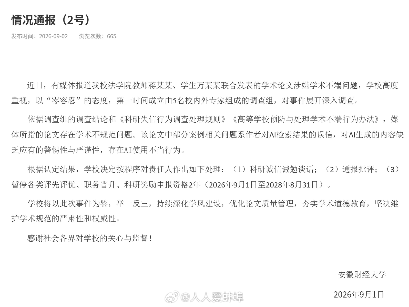 安徽财经大学公布调查结果 ​​​