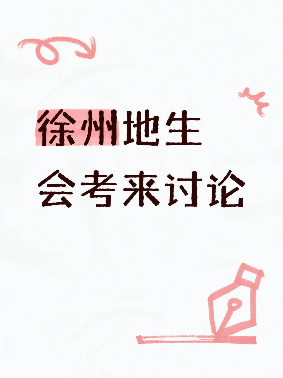 徐州地生会考来讨论