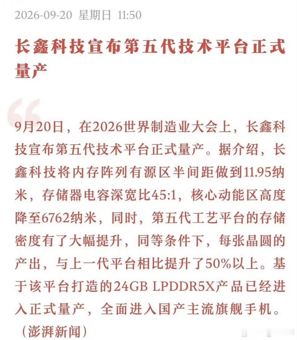 #长鑫科技第五代技术平台正式量产#长鑫第五代DRAM平台量产消息来了，工艺继续精进，晶圆产能大涨。24GB LPDDR5X内存同步量产，已经登陆国产旗舰手机。靠着这套新技术，国产存储拉近了和三星、海力士的差距，全球内存市场格局，也要迎来新变化。 ​
