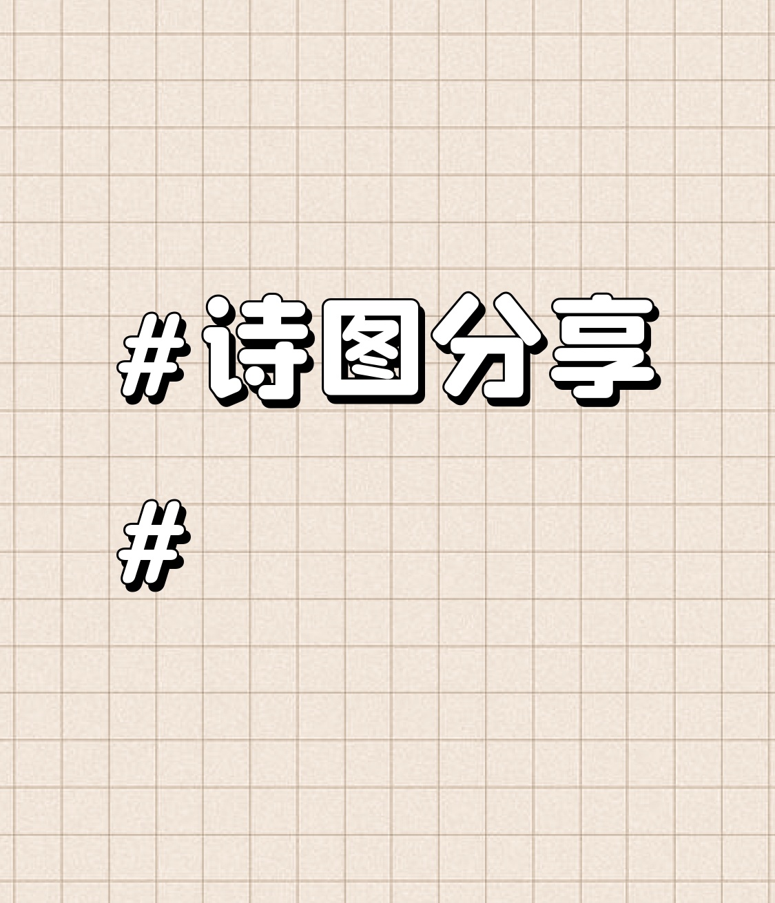 今天来分享一组超美的诗图。有东方美女空姐白色制服系列的诗《鹧鸪天·云衣...