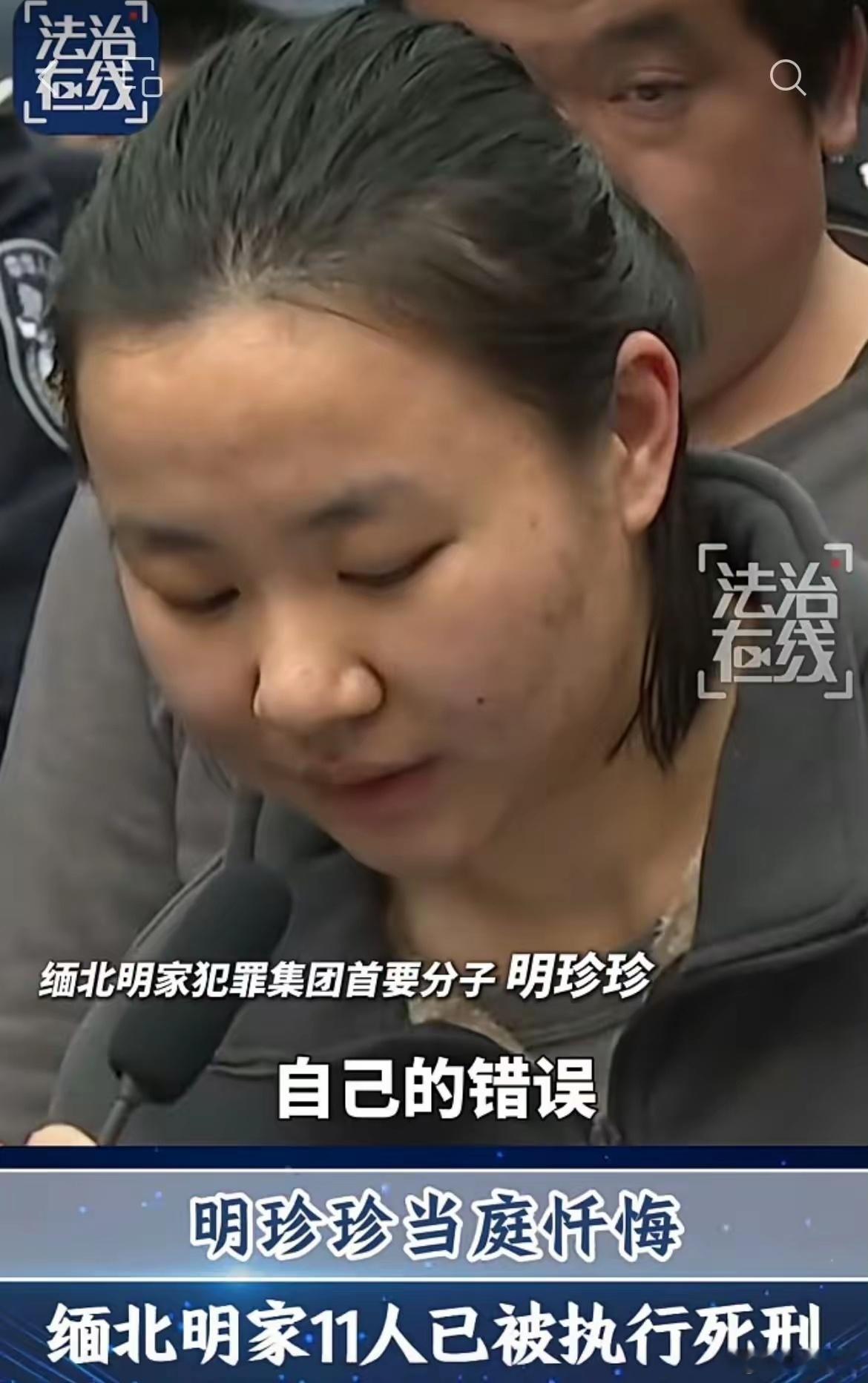 #明珍珍被依法执行死刑#​​明珍珍伙同家族势力，在缅北果敢搭建电诈园区，实施电信诈骗、非法拘禁、故意杀人等恶行，涉案资金超百亿，造成14名中国公民遇难，无数家庭破碎。
​​案件经一审、二审审理，最高法依法核准死刑。跨境电诈残害同胞，罪无可赦。这一次判决，是告慰受害者，也是郑重警告所有 ​