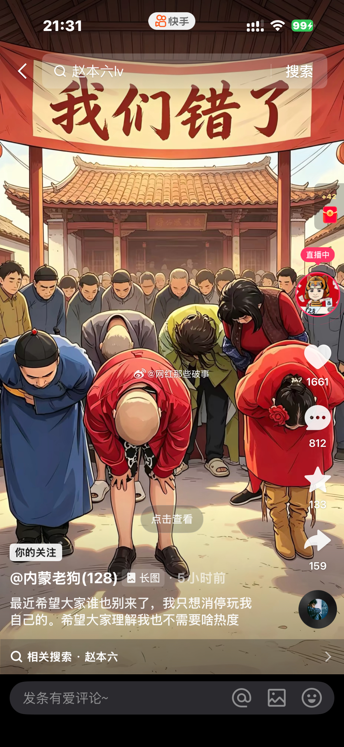 老狗的山庄被赵本六整黄摊子了，发文致歉！[思考] ​​​