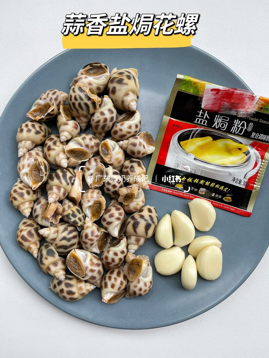 感谢网友配方，花螺这样做真的巨巨巨好吃