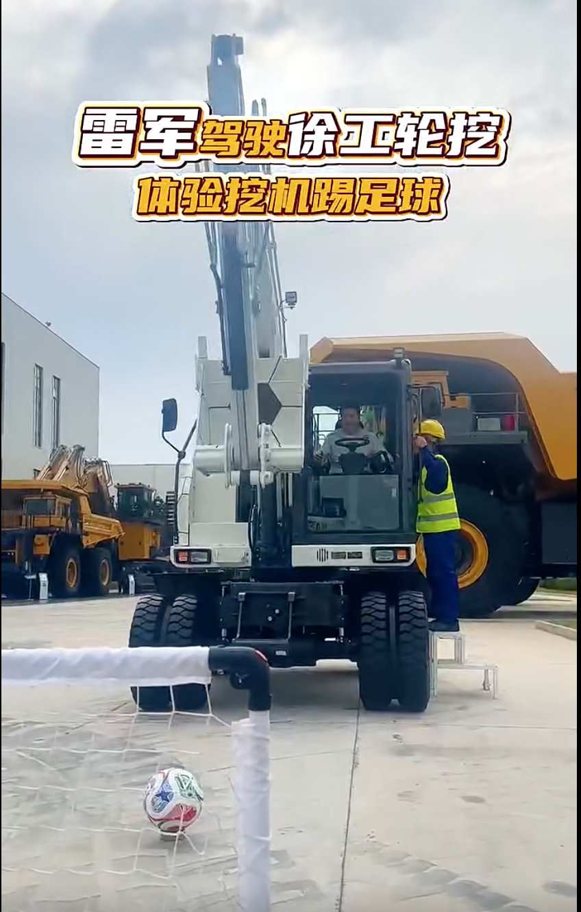 雷总去徐州给澎程首批车主交车，转头就跑去徐工开上挖机了，还拿铲斗当脚踢足球，一脚就射进了。
哪像个大公司老板啊，明明是拿到新玩具的开心大男孩，果然男生对这种重型大块头根本没抵抗力。#雷军##小米汽车# ​
