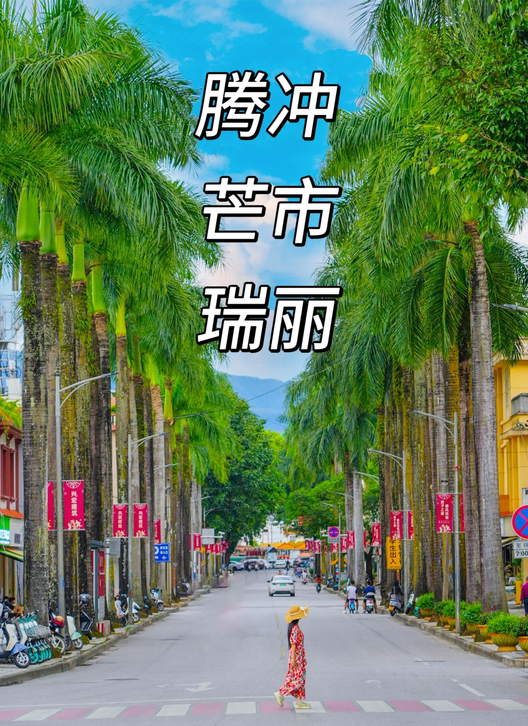 腾冲芒市瑞丽❗️一次轻松游遍！看这篇就够了