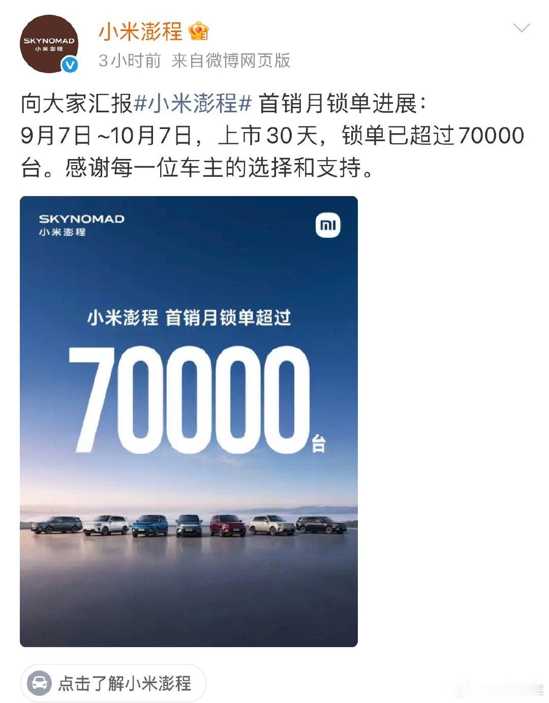 小米澎程系列，上市30天，锁单超过70000台，这实力恐怖如斯。

SU7-YU7-澎程系列，小米出一款爆一款。

同样是造车，你们觉得，别家差到哪？小米又强在哪？[doge] ​