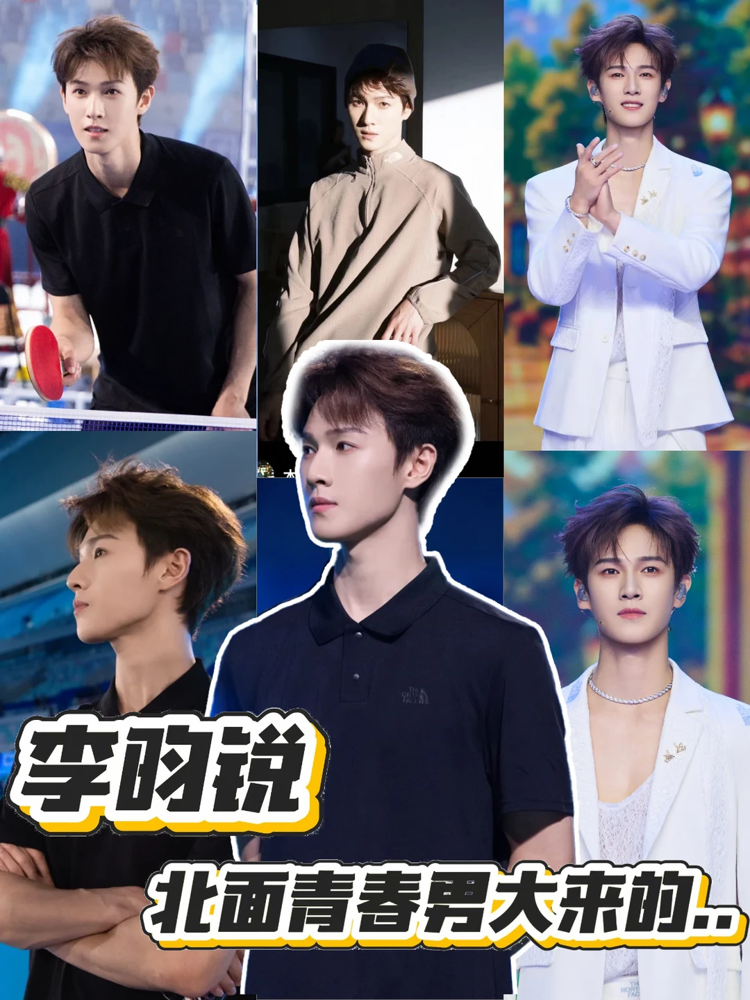 李昀锐完全北面男神.....