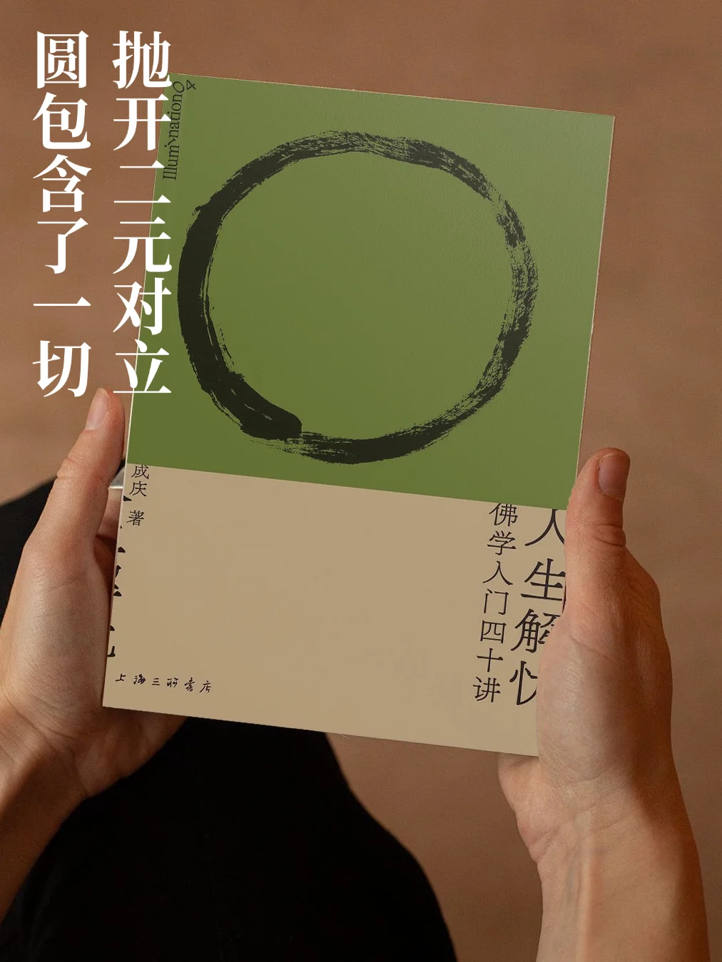 谁懂封面这个“圆相”❓ 来自世界禅学大师