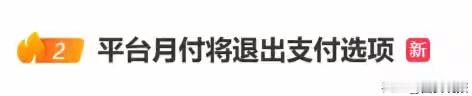 9月15日，话题“平台月付将退出支付选项”冲上热搜，引起热议。
 
最近不少网友都发现，各类支付场景里的金融诱导套路，已经从过去常见的借贷产品，慢慢转向保险推销，很多人在扫码付款的过程中，一不小心就被动投保。北京的张先生就遇到了这样的糟心事，他在小区外的电瓶车充电桩扫码，原本只打算支付5元电费，页面