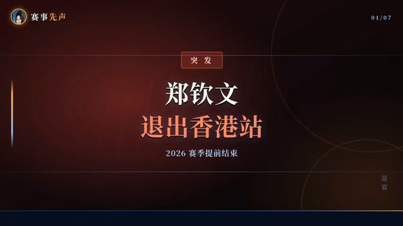 郑钦文退出香港站，2026 赛季提前结束。