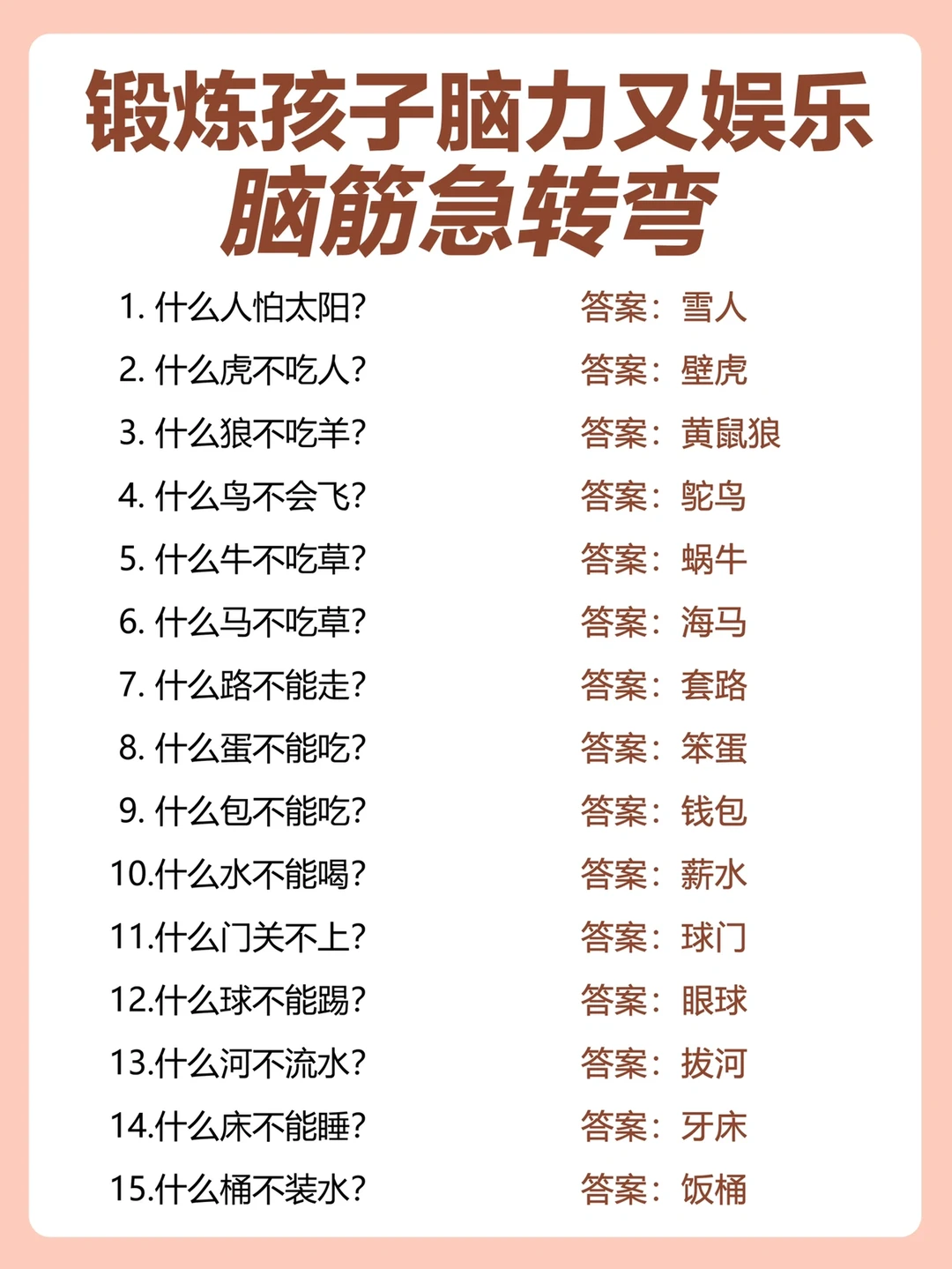 锻炼孩子脑力又娱乐的脑筋急转弯❗️