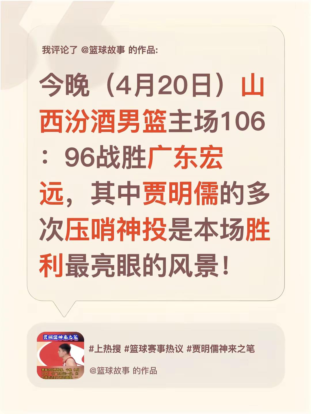 我评论了 的作品：今晚（4月20日）山西汾酒男篮主场106：96战胜广...