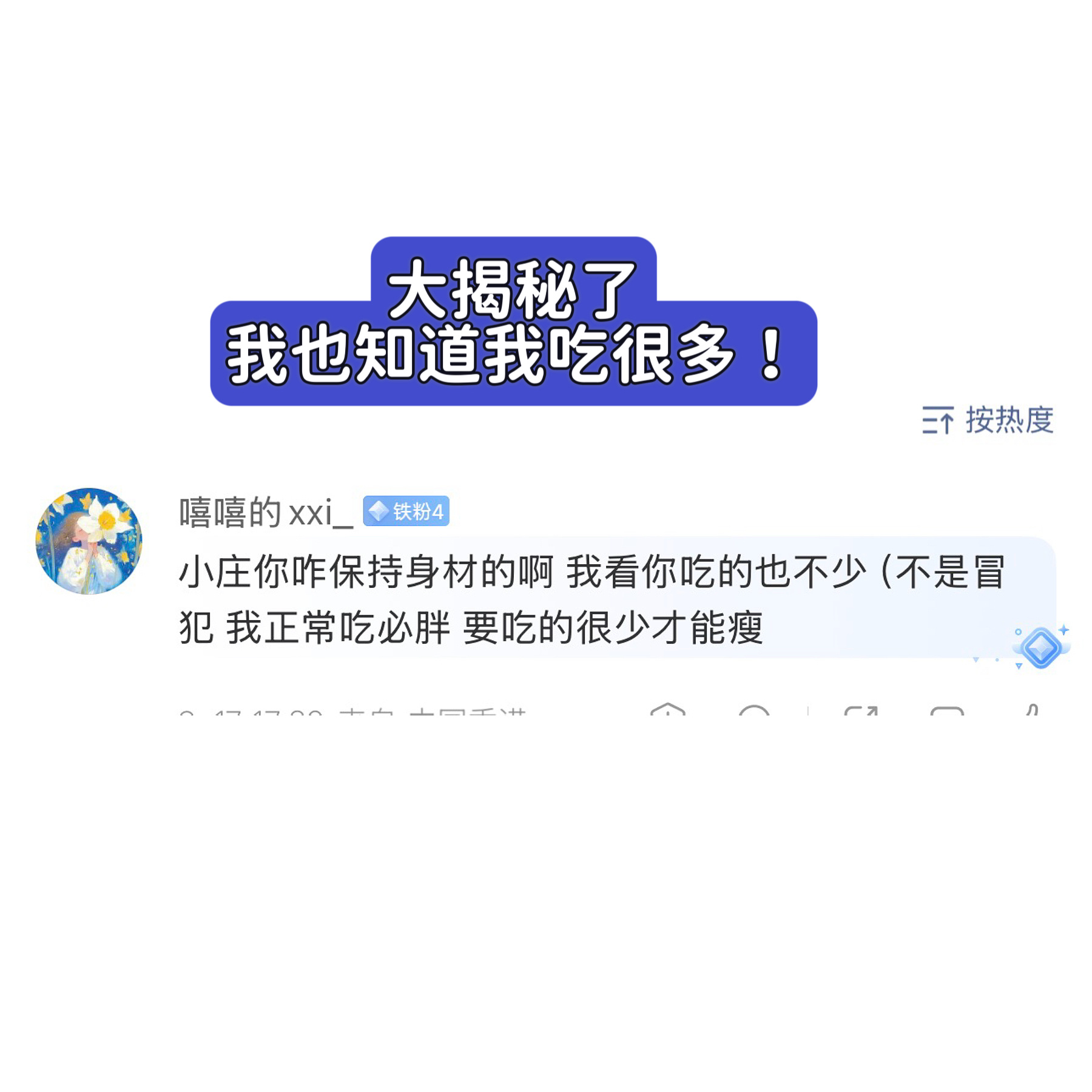有宝子问我，感觉我特别能吃、为啥看起来不胖。所以到底是1.我其实吃很少，撒谎说自己吃很多2.有啥秘诀，打针了吗？好问题呀、今天一次性回答几个未解之谜。首先肯定有人好奇我多少斤。我这个图片体重绝对超过110斤，我身高162因为我家秤自爆了，所以没有具体数字。为啥看起来不像110+？我体脂率不算高+肌肉量还可以+骨架子很大我外肩宽有42cm的，162这个身高其实很宽了，另外看图3、我发力的大腿。所以我因为体脂率不是那么高+大骨架，所以看起来比实际体重瘦一点点。另外我饮食习惯是高蛋白、我不吃特别多精致碳水、比如早晨要我喝碗粥+吃包子我会晕碳难受我宁愿吃黄油炒蛋+全麦面包+喝点奶+一点点蔬菜。而且因为挑食、我会吃口服补剂，就不缺营养，代谢应该就没受损，很多人吃的太少了，代谢感觉很低很低、其实不利于减肥。最后就是我特别忙！！！！我上班比较累的时候在公司蹲13小时，现在没那么忙，但是打两份工，做游戏+做自媒体，全是事儿，另外我完全没有下班回家就躺被窝的习惯，我真的怀疑很多人爱躺着、我都是在家里...